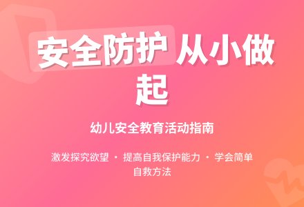 中班安全小心危险教案-幼师课件网