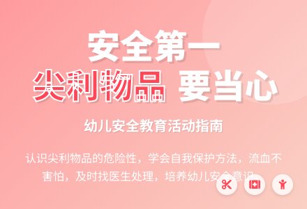 中班安全尖利的东西要当心教案-幼师课件网