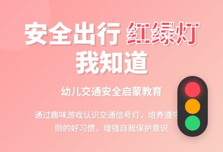 中班安全交通安全常识教案-幼师课件网