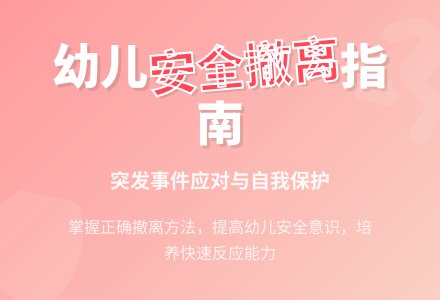 中班安全紧急安全撤离教案-幼师课件网