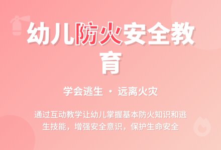 中班安全可怕的火教案反思-幼师课件网