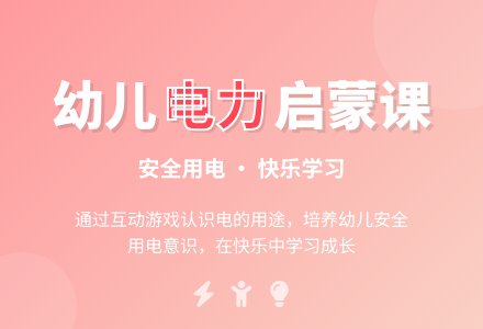 中班安全电的用处多教案反思-幼师课件网