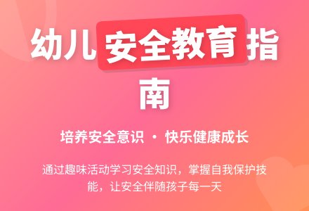 中班安全活动中的小卫士教案-幼师课件网