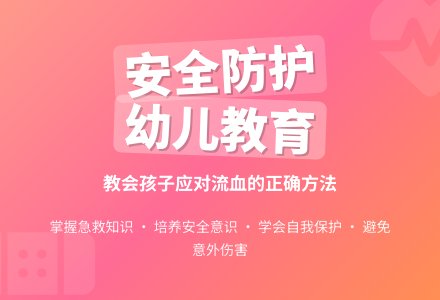 中班安全流血了怎么办教案反思-幼师课件网