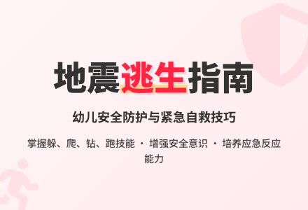 中班安全发生地震我不怕教案反思-幼师课件网