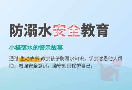 中班安全落水的小猫教案-幼师课件网