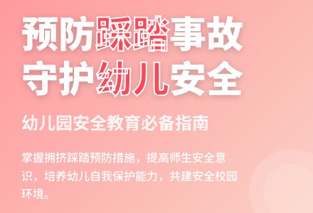 中班安全如何防止拥挤踩踏事故的发生教案-幼师课件网