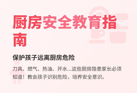 中班安全厨房里的危险教案-幼师课件网