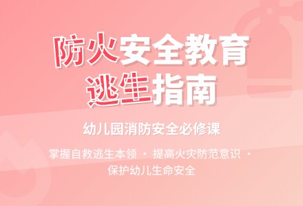 大班消防安全教育火灾逃生教案反思-幼师课件网