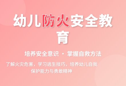 中班安全活动火灾安全自救教案反思-幼师课件网