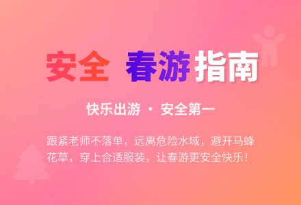 中班安全外出游玩小警钟教案-幼师课件网