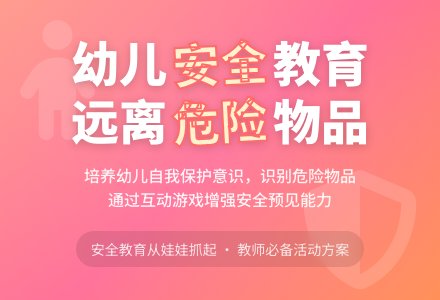 中班安全教育活动不靠近危险物品教案反思-幼师课件网