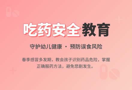 中班安全教育活动安全吃药教案反思-幼师课件网