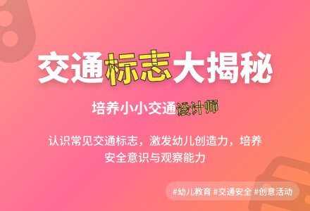 中班安全活动交通标志作用大教案反思-幼师课件网
