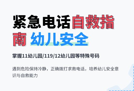 中班安全教育活动危险时我会打电话教案反思-幼师课件网