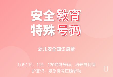 中班安全教育给我们帮助的电话号码教案反思-幼师课件网