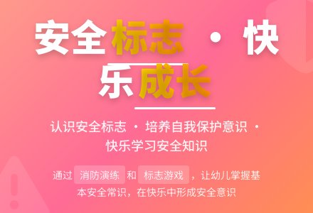 中班安全活动安全标志我知道教案反思-幼师课件网