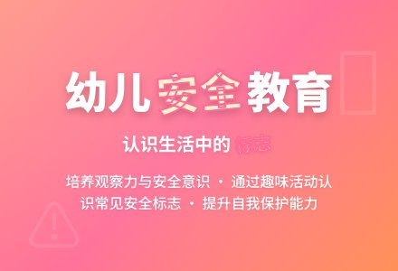 中班安全教育活动我认识的标志教案反思-幼师课件网
