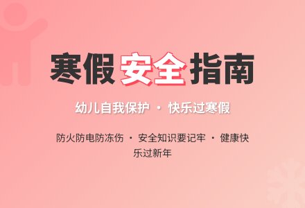 中班安全活动安全愉快过寒假教案反思-幼师课件网