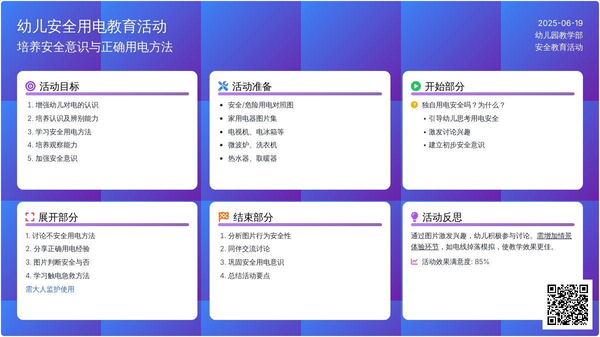 中班安全活动安全用电教案反思