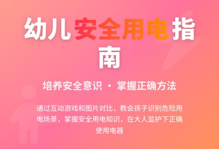 中班安全活动安全用电教案反思-幼师课件网