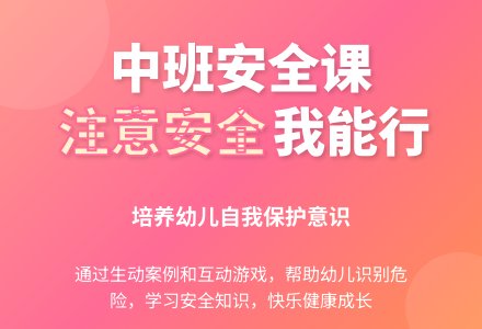 中班健康注意安全说课稿教案反思-幼师课件网