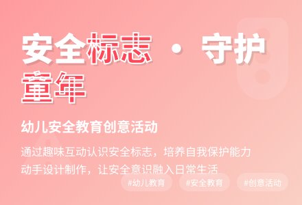 中班健康活动安全标志作用大教案反思-幼师课件网