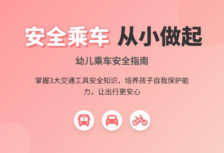 中班健康活动设计这样乘车最安全教案反思-幼师课件网