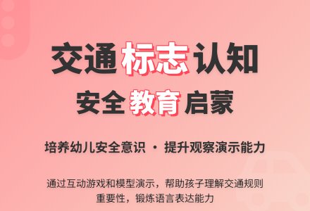 中班安全活动马路上的交通标志教案反思-幼师课件网