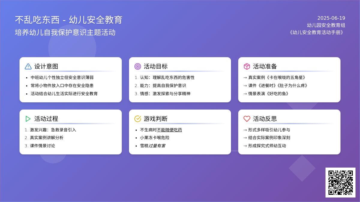 中班安全活动不乱吃东西教案反思