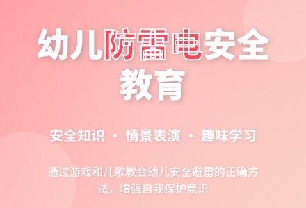 中班安全教育活动打雷怎么办教案反思-幼师课件网