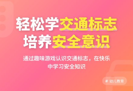 中班园本社会交通安全标记教案反思-幼师课件网