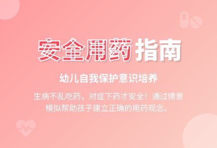 中班健康安全用药教案反思-幼师课件网
