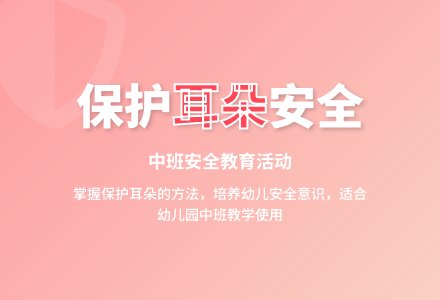 中班安全月活动设计防爆演练快快跑教案-幼师课件网