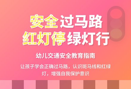 中班安全我会安全过马路教案反思-幼师课件网