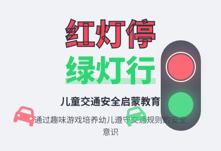 中班安全教育红灯停绿灯行教案反思-幼师课件网
