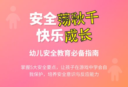 中班安全教育荡秋千要小心教案反思-幼师课件网