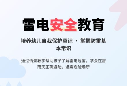 幼儿园安全打雷下雨时教案反思-幼师课件网