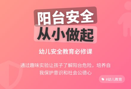 中班健康阳台上的安全教案反思-幼师课件网