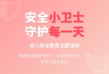 中班安全健康安全小卫士教案反思-幼师课件网