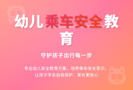 中班社会安全安全乘车教案反思-幼师课件网