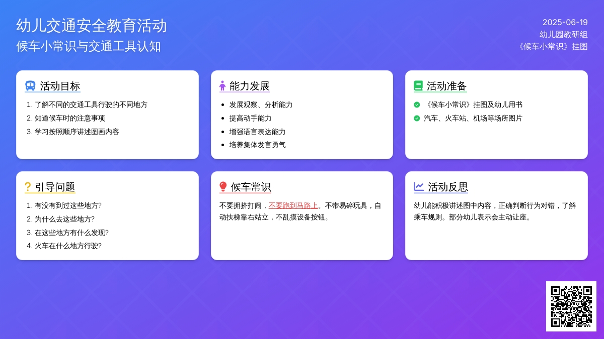 中班安全教育候车小常识教案反思