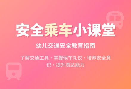 中班安全教育候车小常识教案反思-幼师课件网