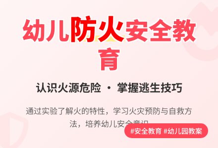 幼儿园中班安全教育教案反思-幼师课件网