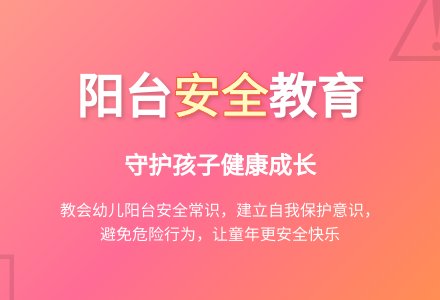 中班安全活动阳台上的安全教案反思-幼师课件网
