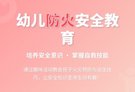 中班安全公开课防火知多少教案反思-幼师课件网