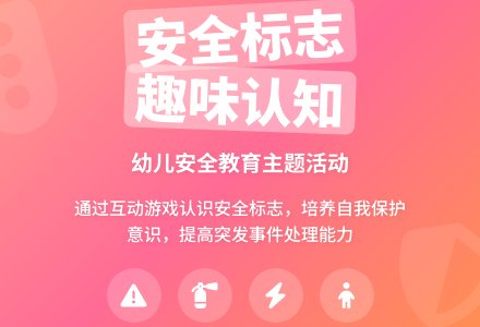中班安全活动认标志讲安全教案反思-幼师课件网