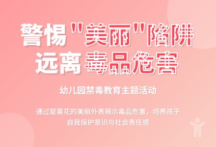 中班生命安全活动美丽的罂粟花教案反思-幼师课件网