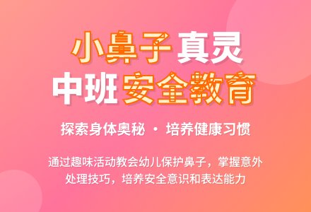 中班安全教育小鼻子真灵教案反思-幼师课件网