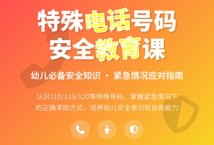中班安全活动紧急电话的用途教案反思-幼师课件网